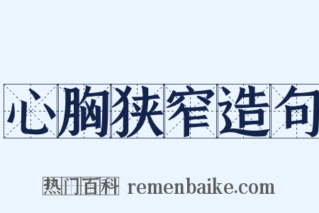 心胸狭窄造句是什么意思的图片